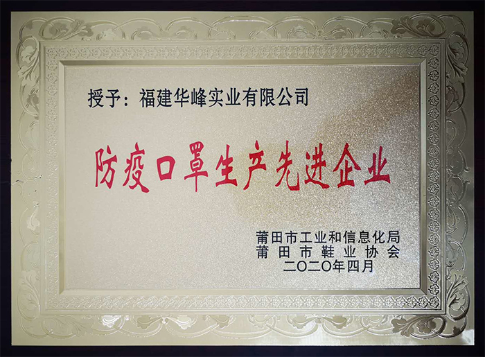 华峰获颁“防疫口罩生产先进企业”荣誉